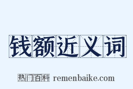 钱额近义词是什么意思的图片